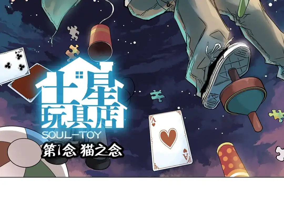 《土星玩具店》第2话 猫之念（二） 第2页