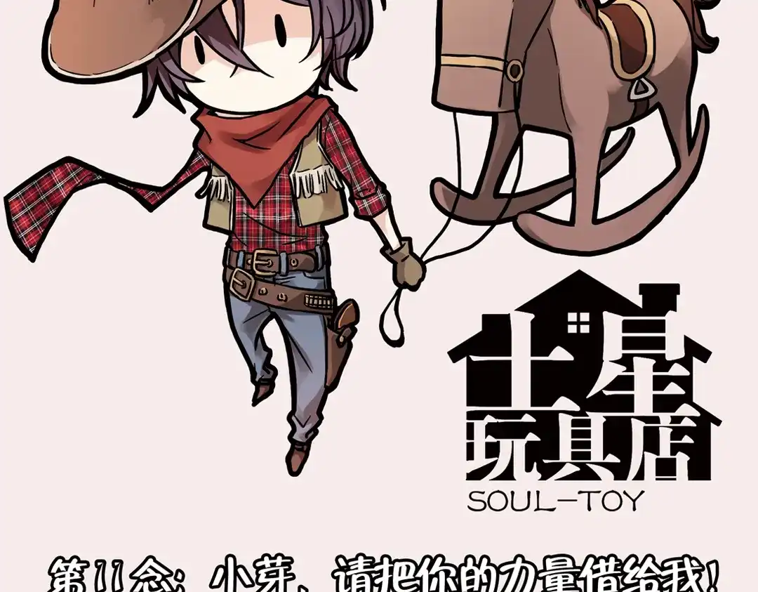 《土星玩具店》第21话 小芽，请把你的力量借给我！（上） 第2页