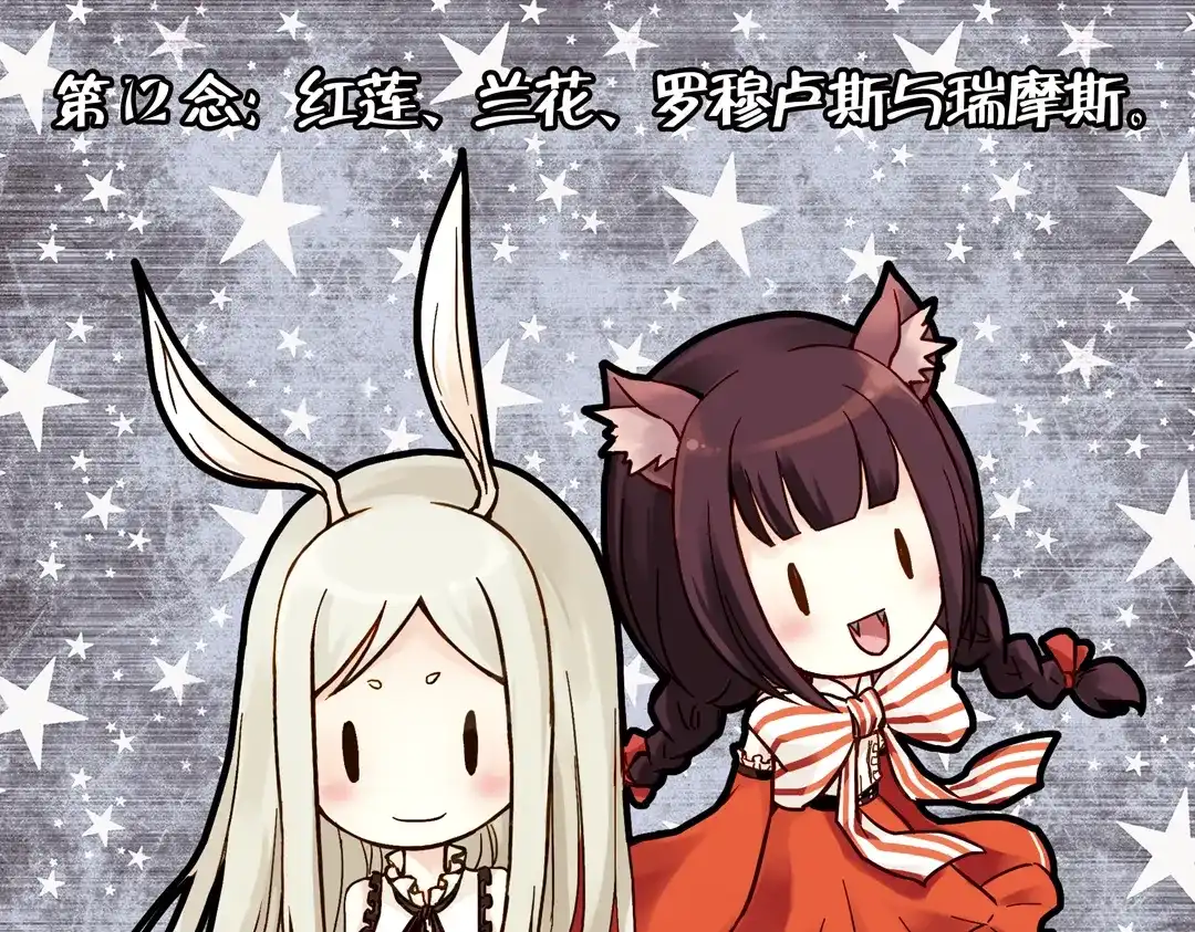 《土星玩具店》第24话 红莲、兰花、罗穆卢斯与瑞摩斯（下） 第1页