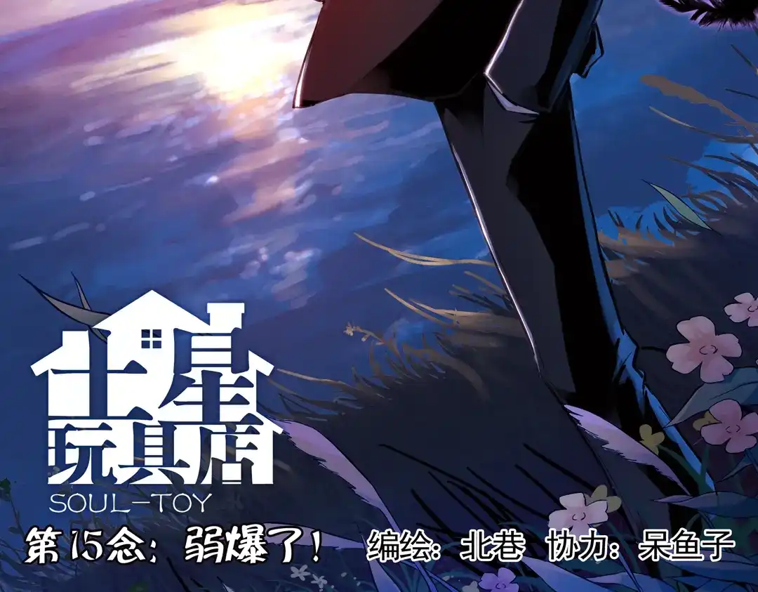 《土星玩具店》第29话 弱爆了！（上） 第2页