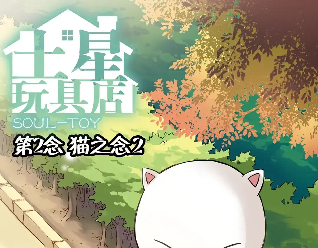《土星玩具店》第3话 猫之念（三） 第1页