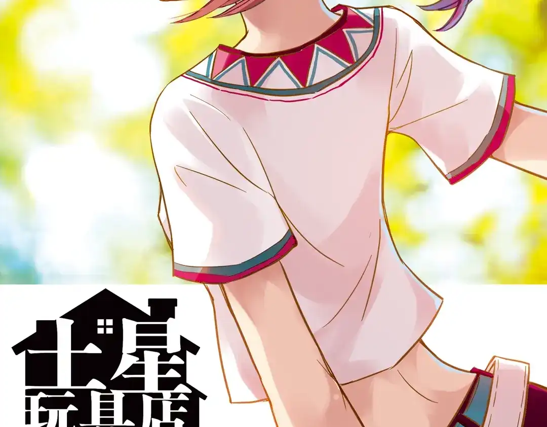 《土星玩具店》第31话 青梅竹马？！（上） 第2页