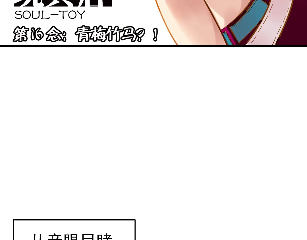 《土星玩具店》第31话 青梅竹马？！（上） 第3页