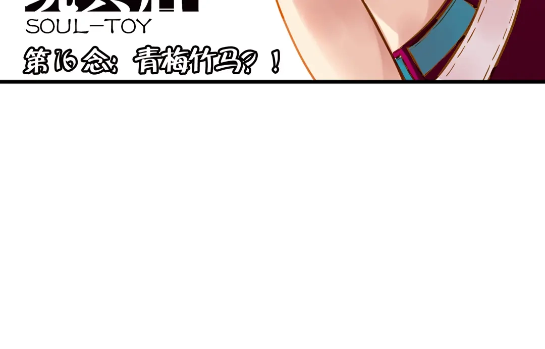 《土星玩具店》第32话 青梅竹马？！（下） 第3页