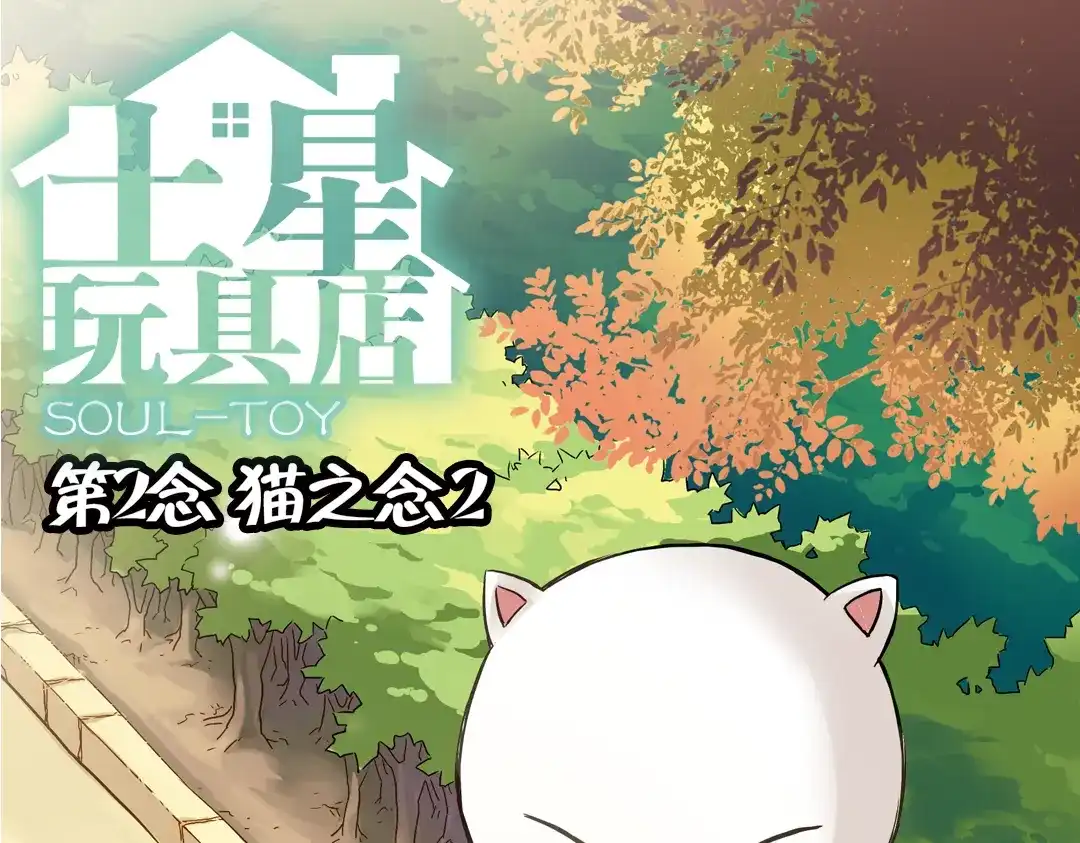 《土星玩具店》第4话 猫之念（四） 第1页