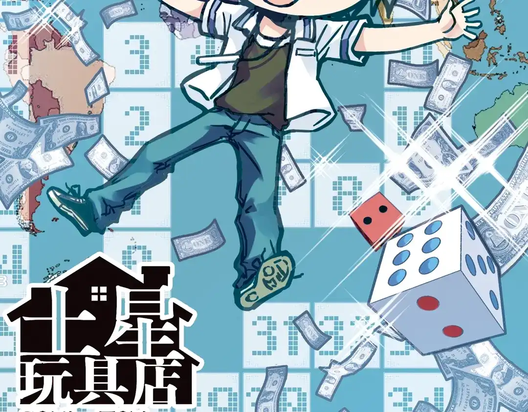 《土星玩具店》第41话 一起来玩大富翁吧！（上） 第2页