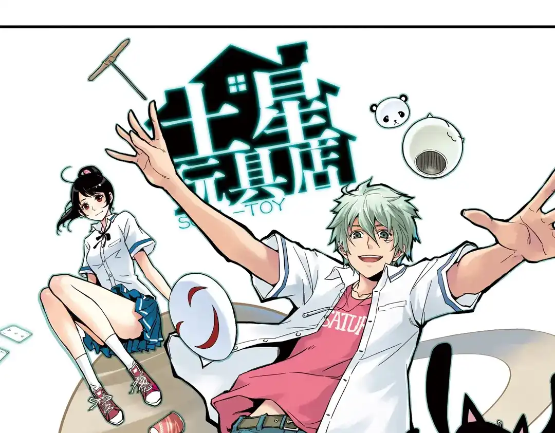 《土星玩具店》第43话 独眼巨人的房间（上） 第99页
