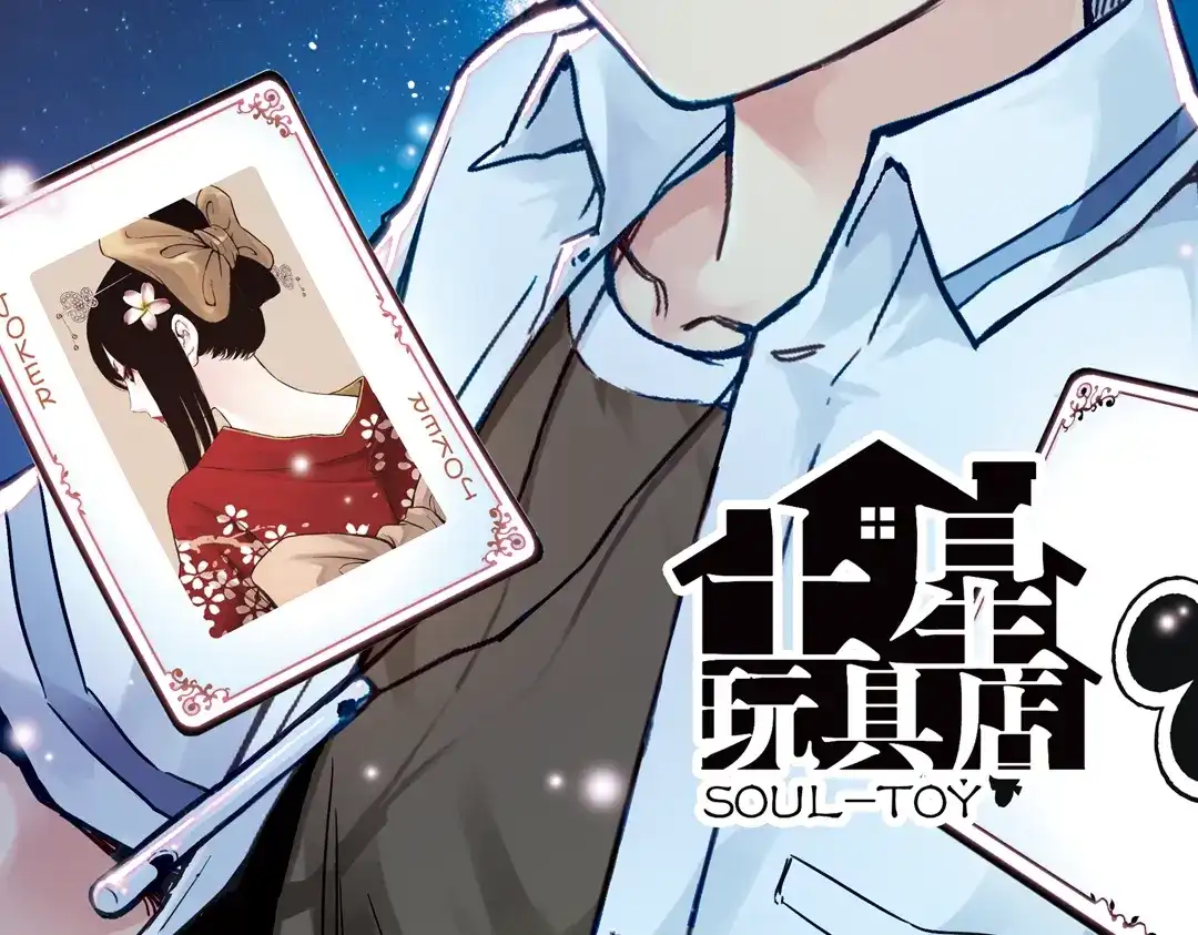 《土星玩具店》第43话 独眼巨人的房间（上） 第112页
