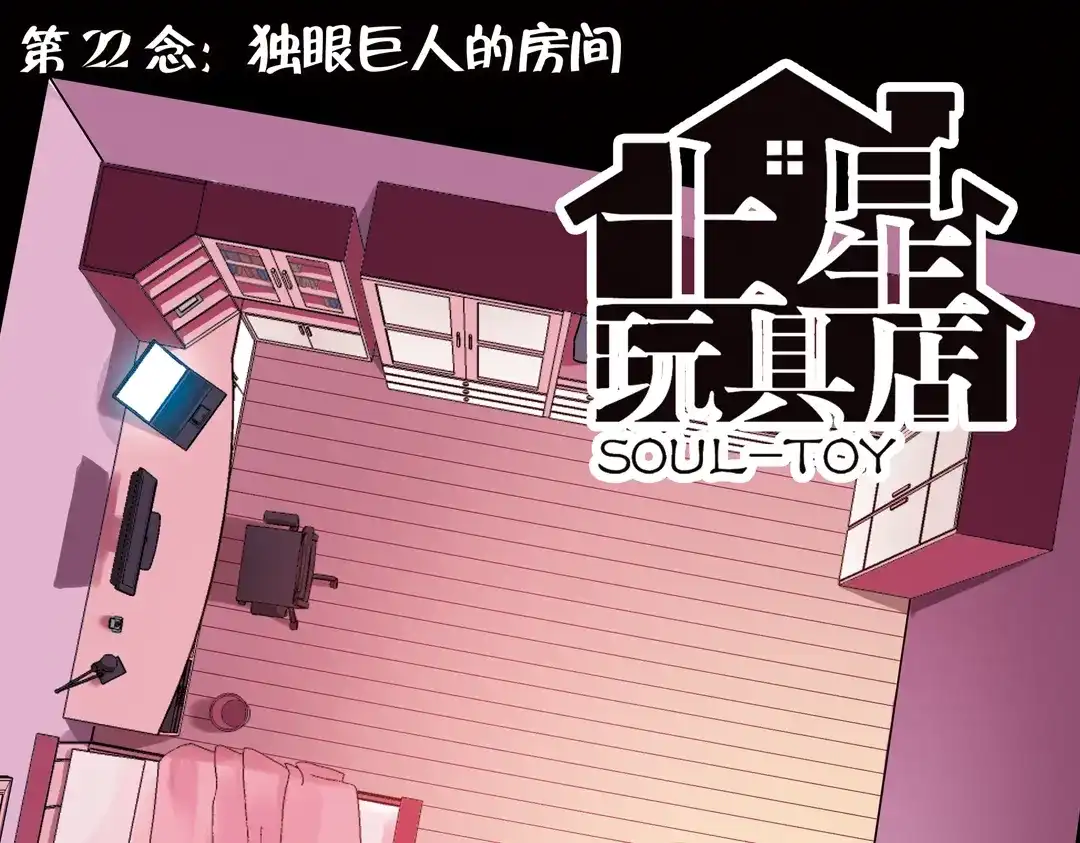 《土星玩具店》第44话 独眼巨人的房间（下） 第1页