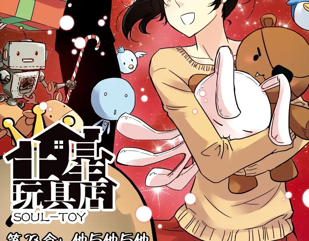 《土星玩具店》第46话 他与他与他（下） 第2页