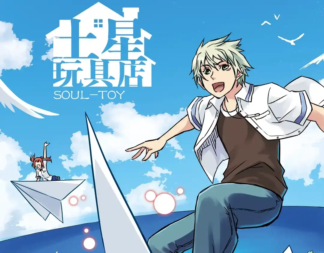 《土星玩具店》第50话 物归原主纸飞机！（下） 第1页