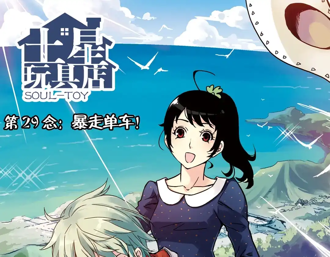 《土星玩具店》第57话 暴走单车（上） 第1页