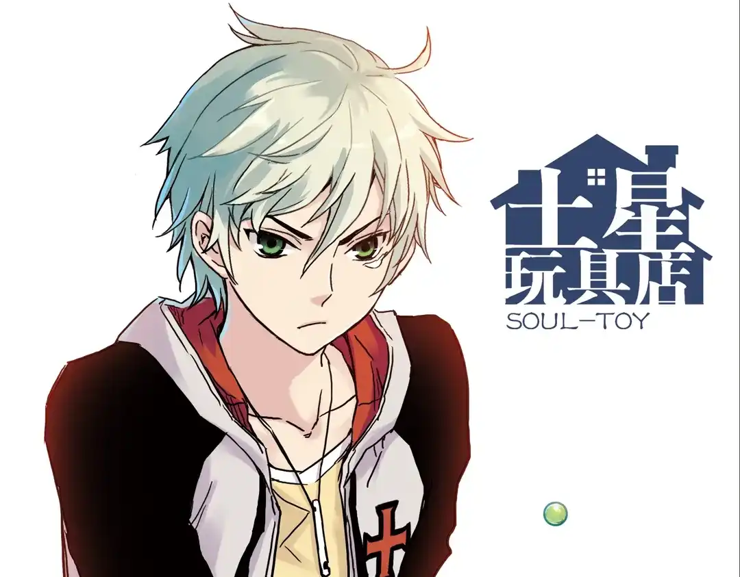 《土星玩具店》第61话 弹珠决胜！（上） 第1页