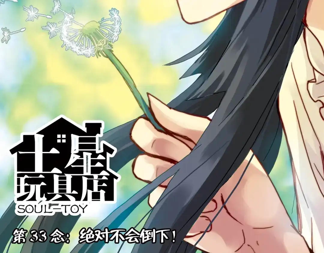《土星玩具店》第66话 绝对不会倒下！（下） 第2页