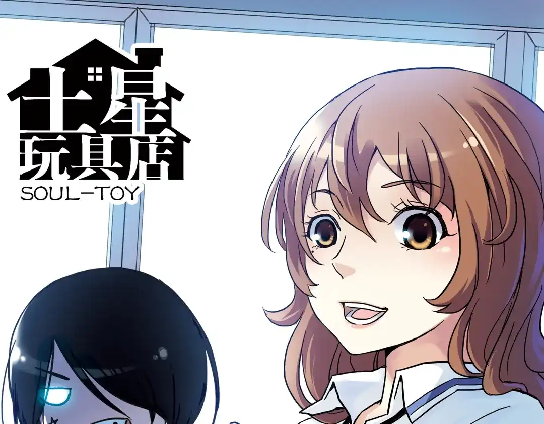 《土星玩具店》第71话 游戏结束？（上） 第1页