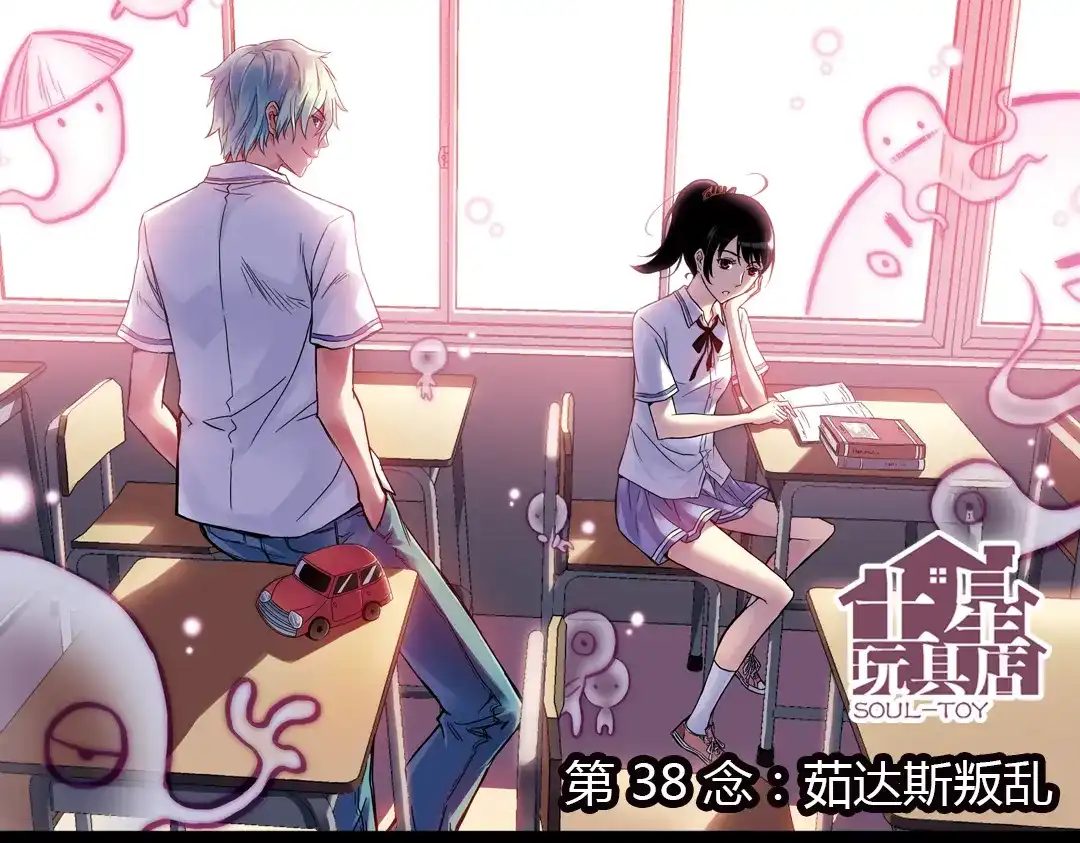 《土星玩具店》第75话 茹达斯叛乱（上） 第1页