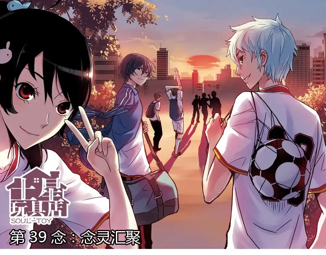 《土星玩具店》第77话 念灵汇聚（上） 第1页