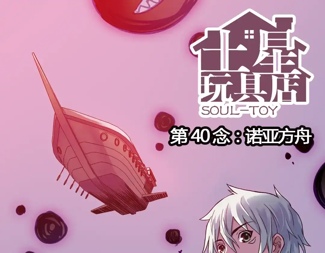 《土星玩具店》第79话 诺亚方舟（上） 第1页