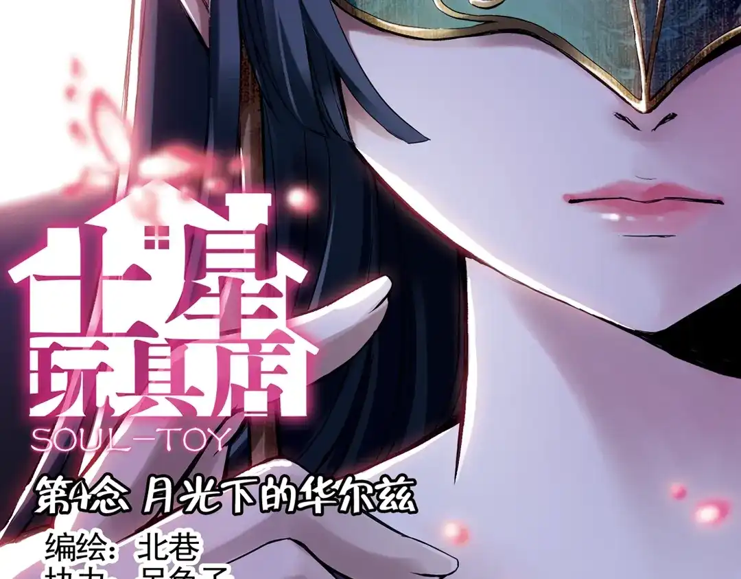 《土星玩具店》第8话 月光下的华尔兹（下） 第2页