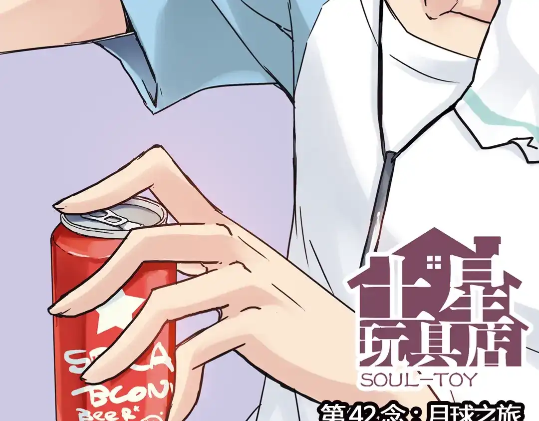 《土星玩具店》第83话 月球之旅（上） 第2页