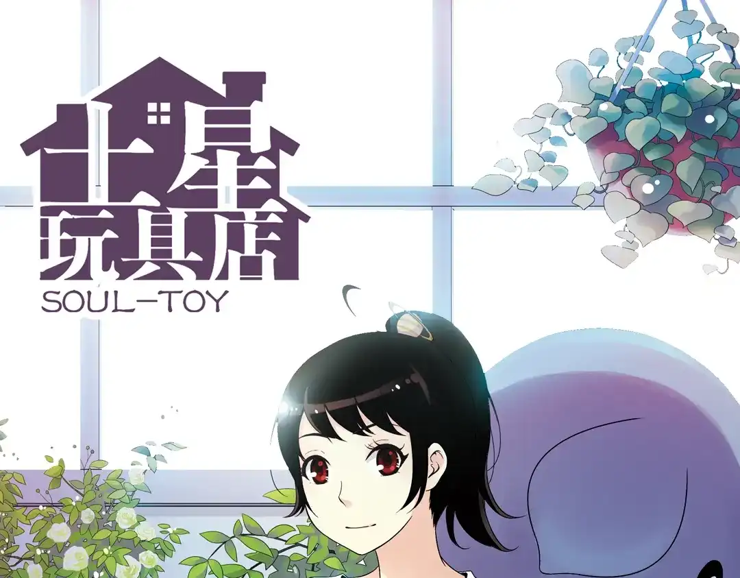 《土星玩具店》第85话 遭遇战（上） 第1页
