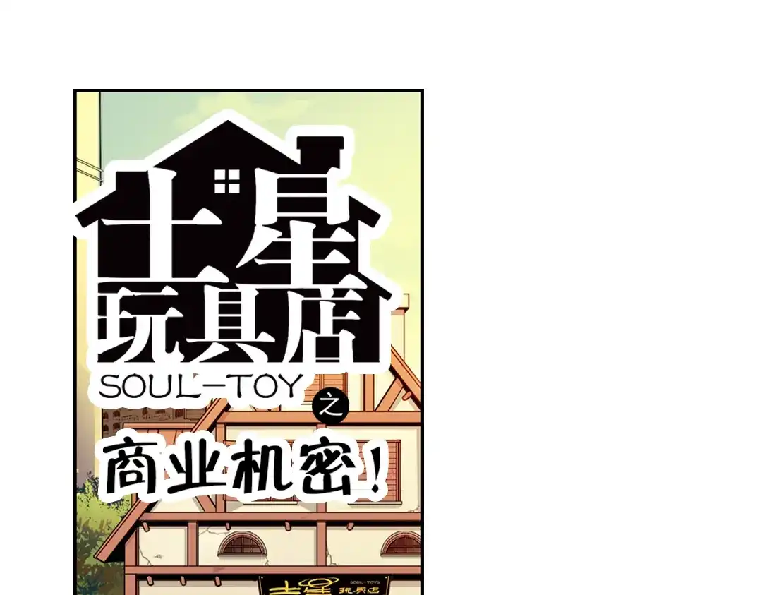 《土星玩具店》第89话 土星玩具店之商业机密 第1页