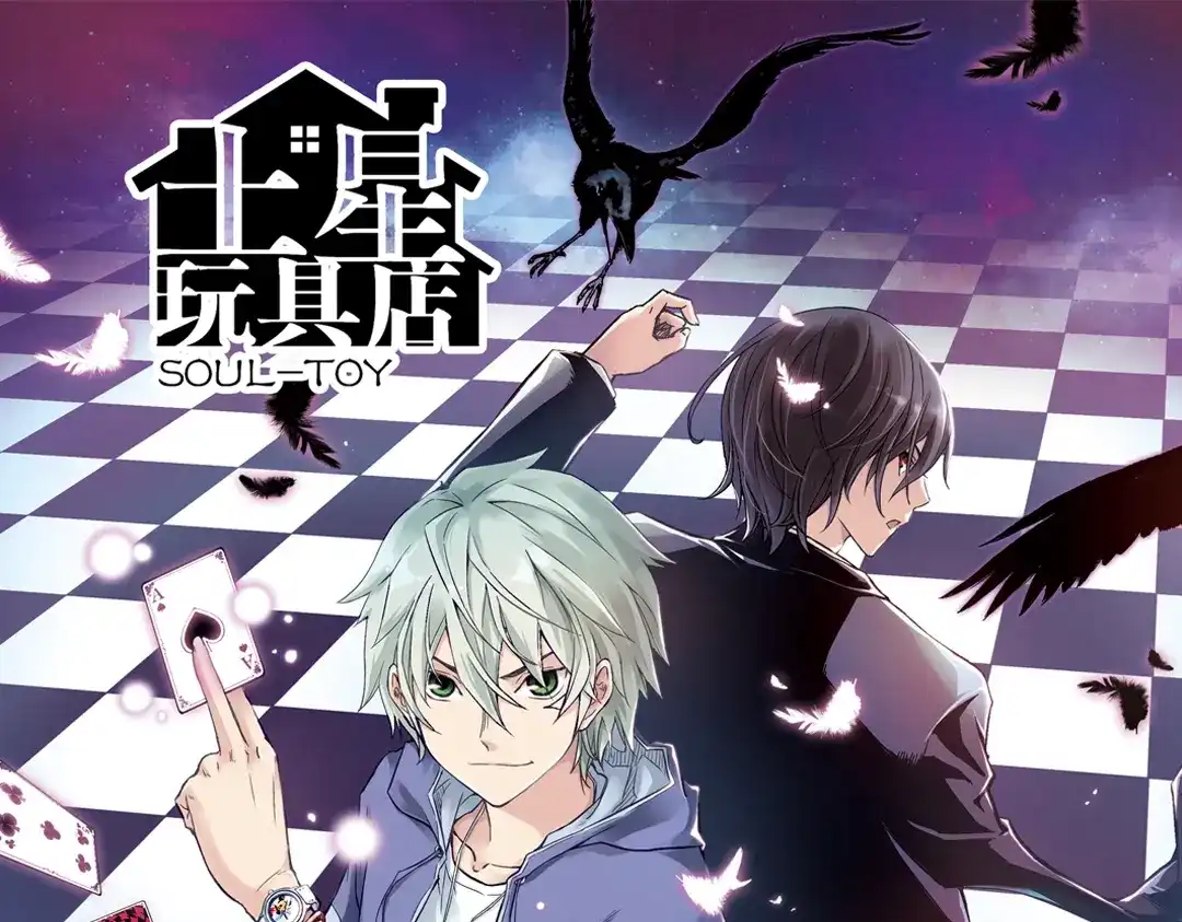 《土星玩具店》第90话 夜晚降临玩具店 第1页