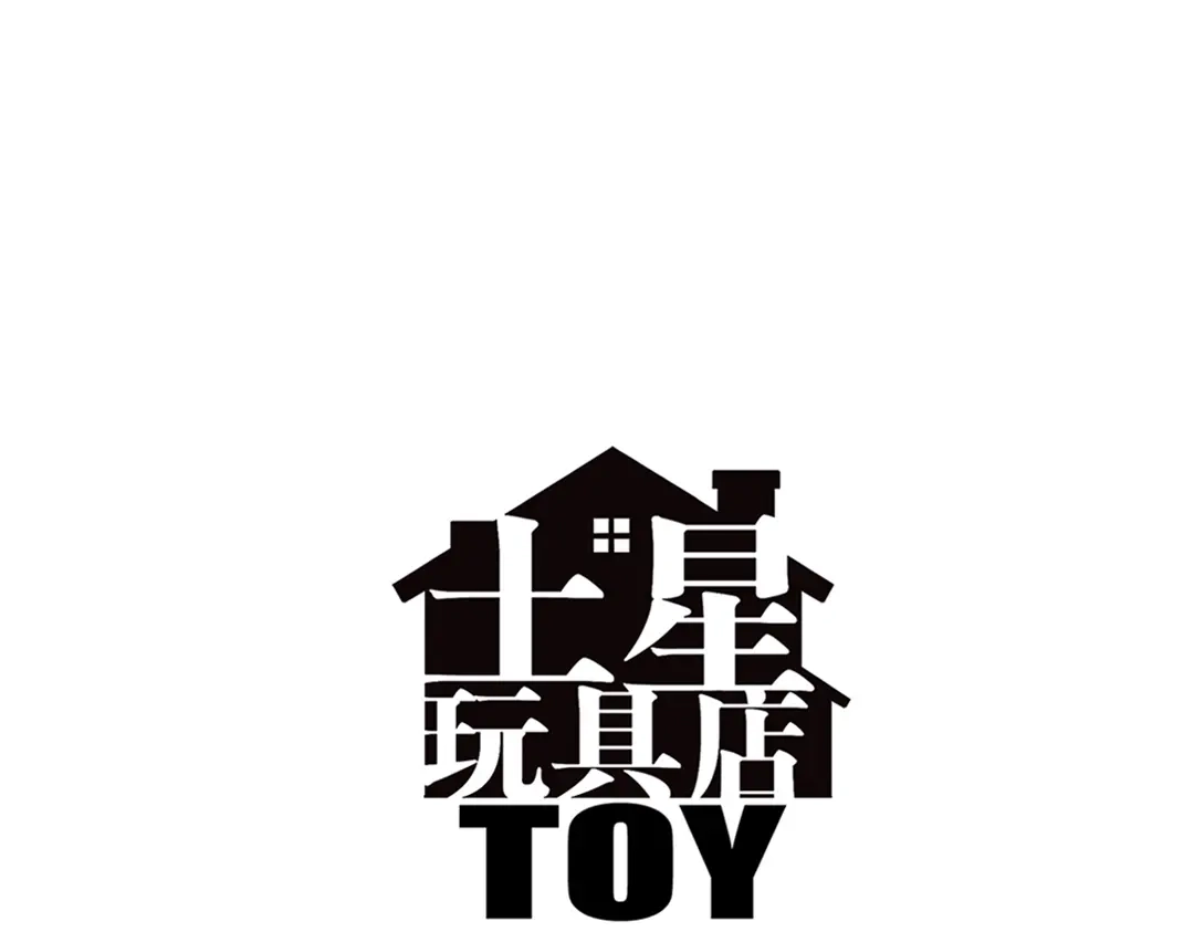 《土星玩具店》第90话 夜晚降临玩具店 第3页