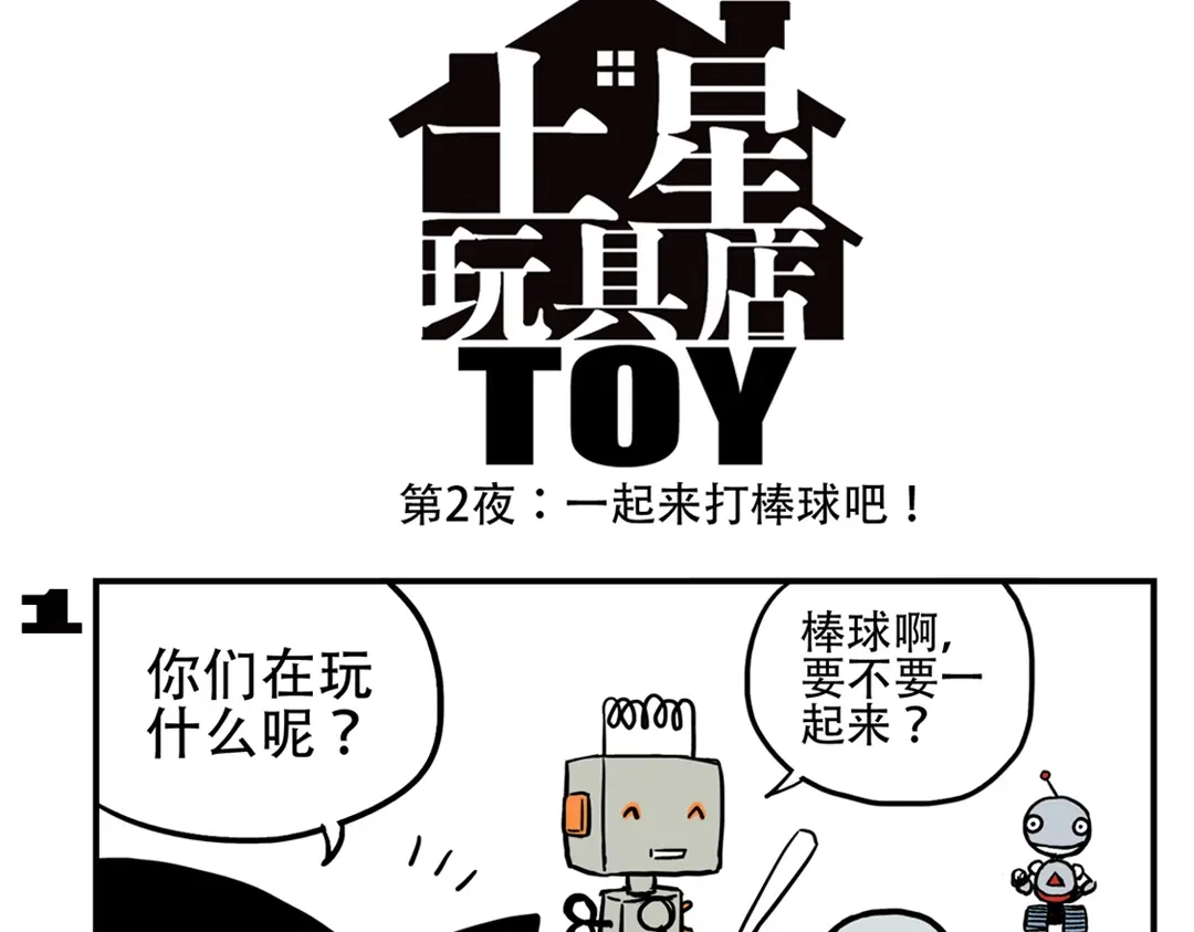 《土星玩具店》第90话 夜晚降临玩具店 第11页