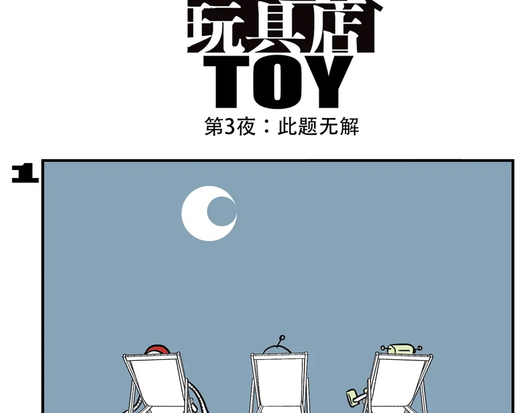 《土星玩具店》第90话 夜晚降临玩具店 第19页