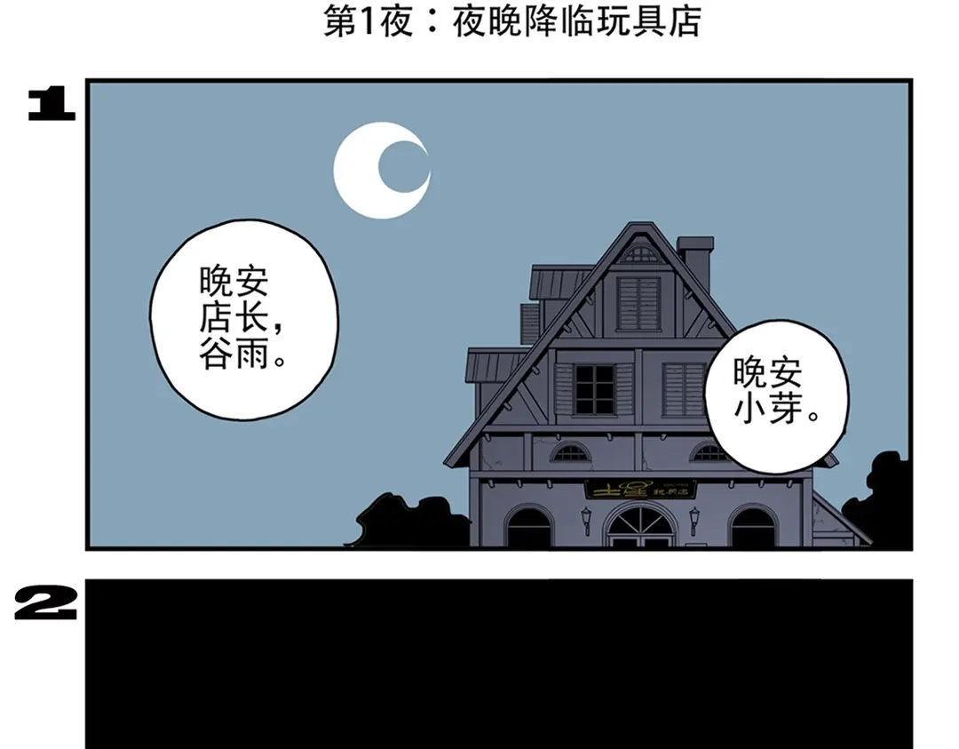 《土星玩具店》第90话 夜晚降临玩具店 第4页