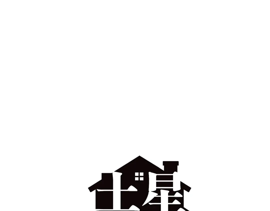 《土星玩具店》第90话 夜晚降临玩具店 第18页