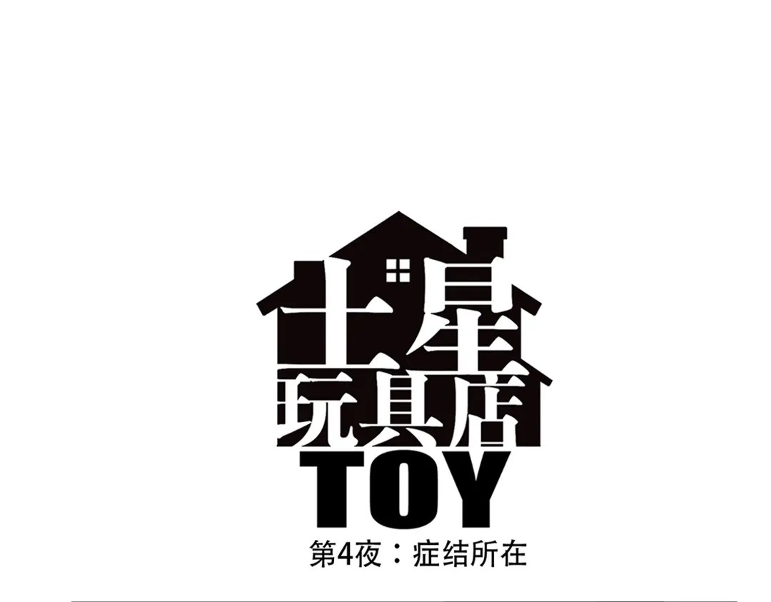 《土星玩具店》第91话 症结所在 第3页