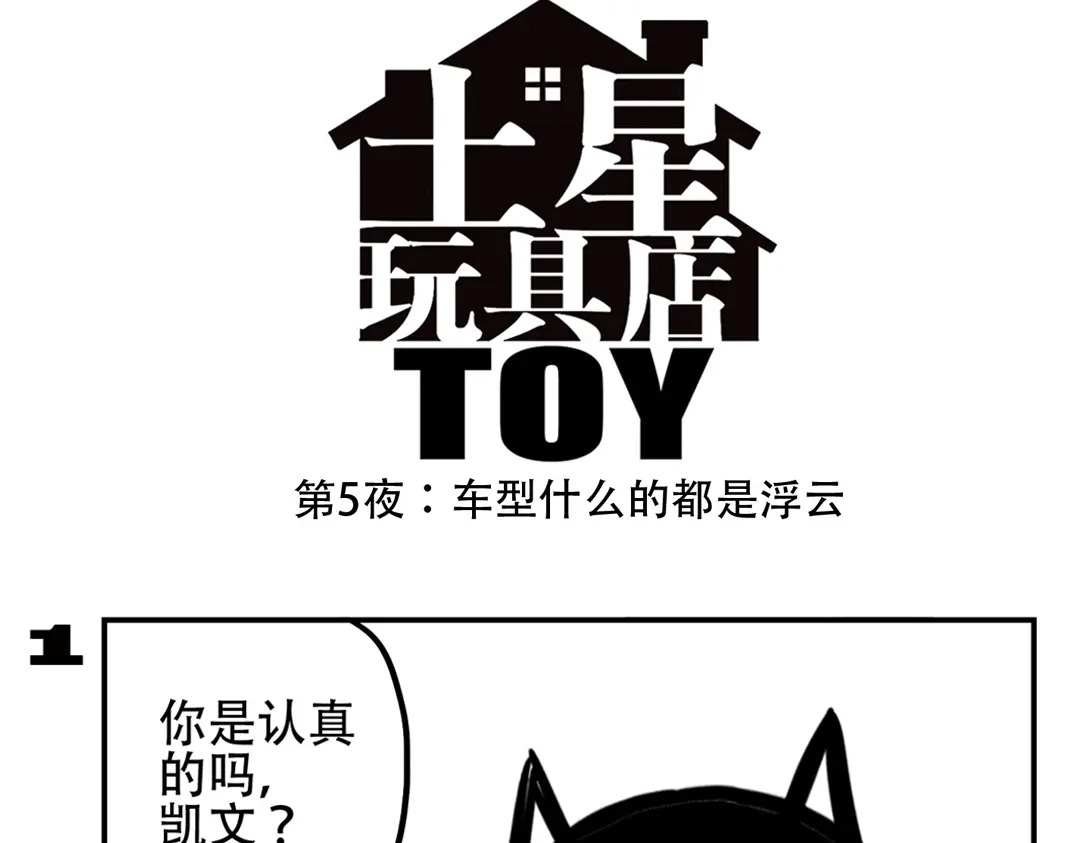 《土星玩具店》第91话 症结所在 第11页