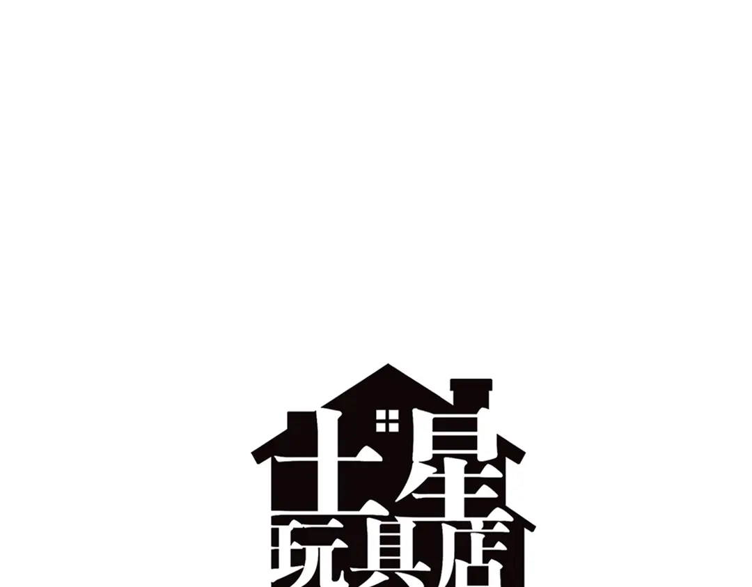 《土星玩具店》第91话 症结所在 第18页