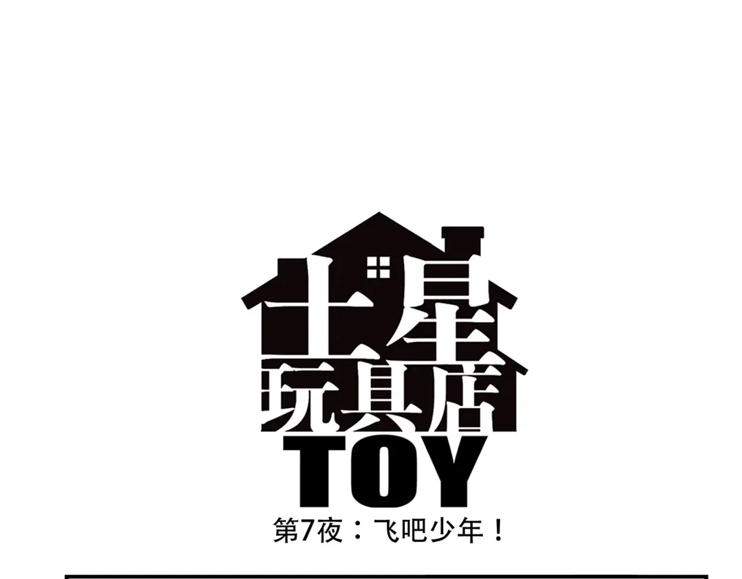 《土星玩具店》第92话 飞吧少年！ 第3页
