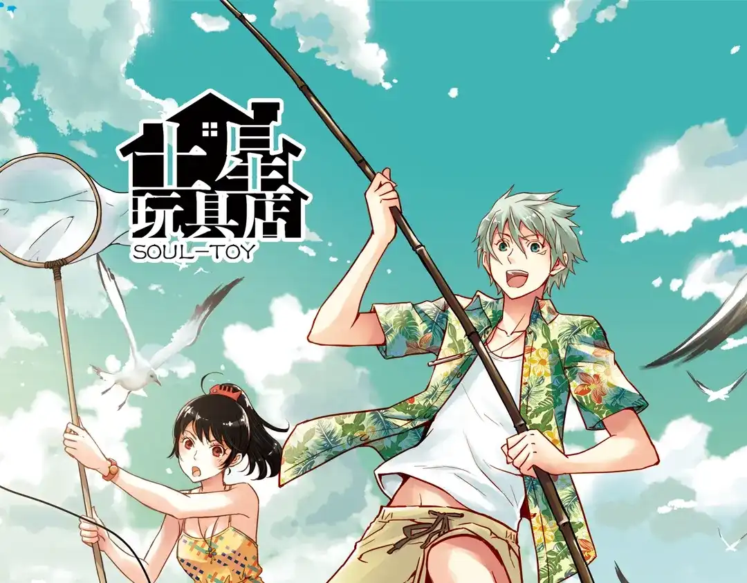 《土星玩具店》第92话 飞吧少年！ 第1页