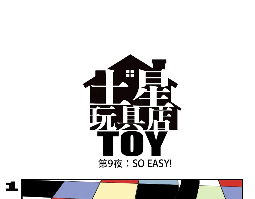 《土星玩具店》第92话 飞吧少年！ 第18页