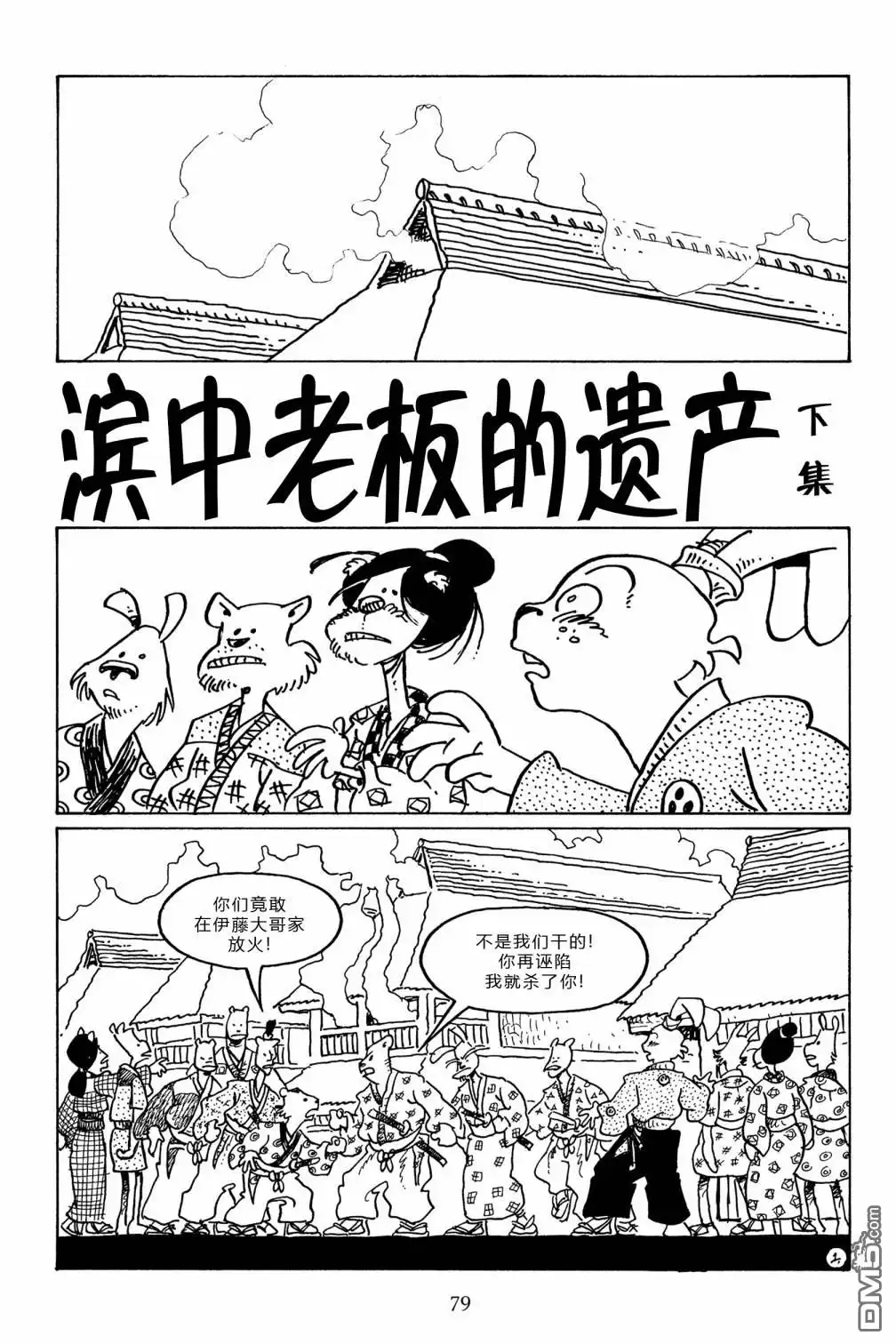 《兔用心棒V3》第97话 第3页