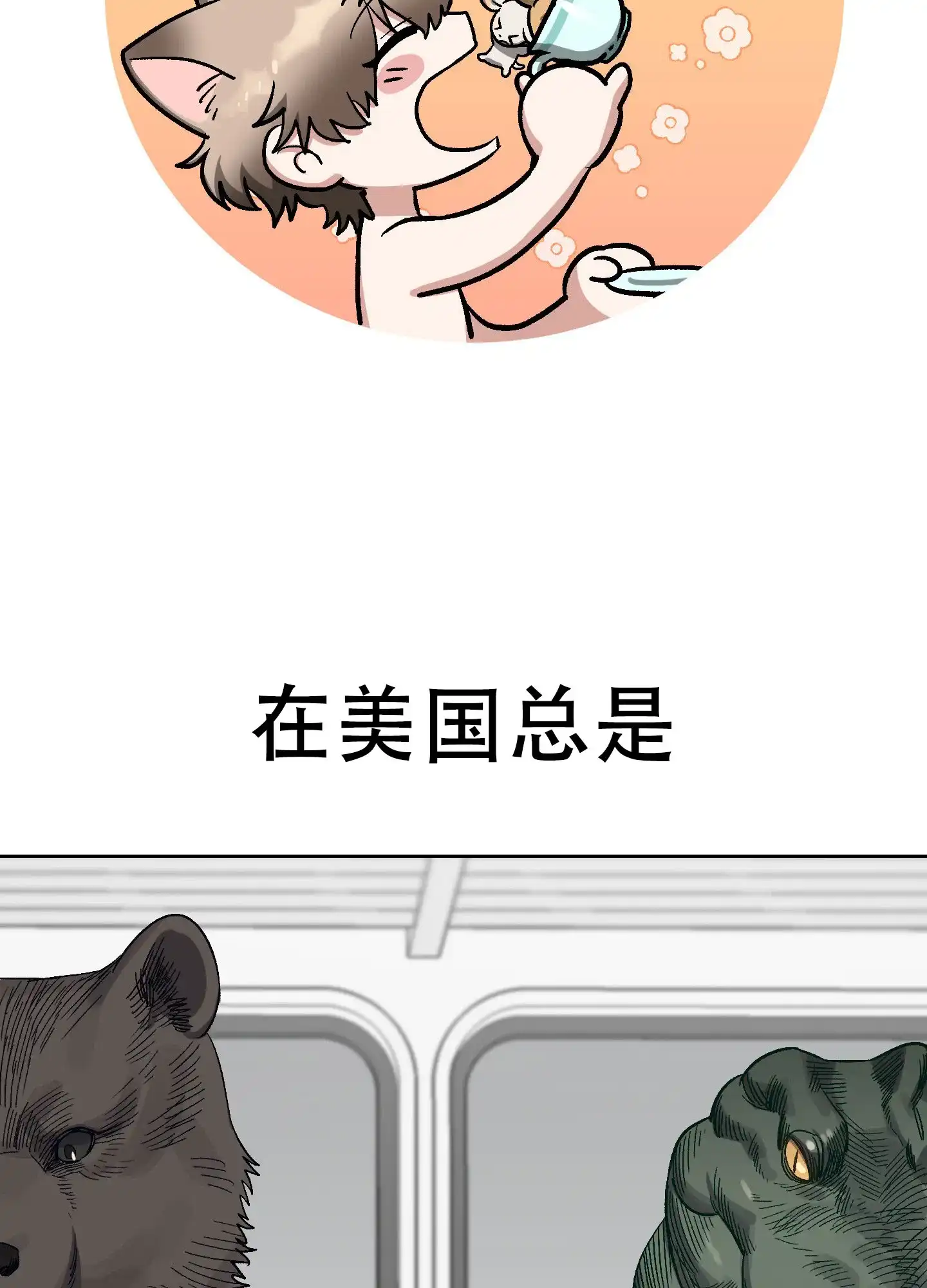 兔子与猫 第1话 第42页