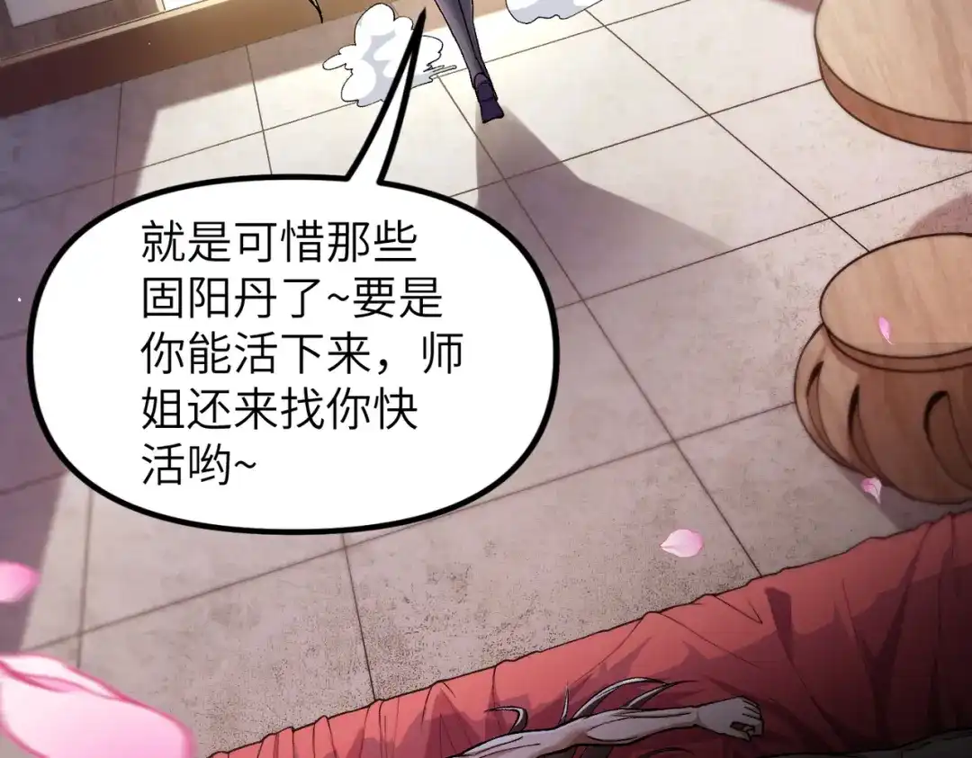 万倍返还，师姐请自重 - 第1话 开局榨干？万倍返还！ - 第117张图