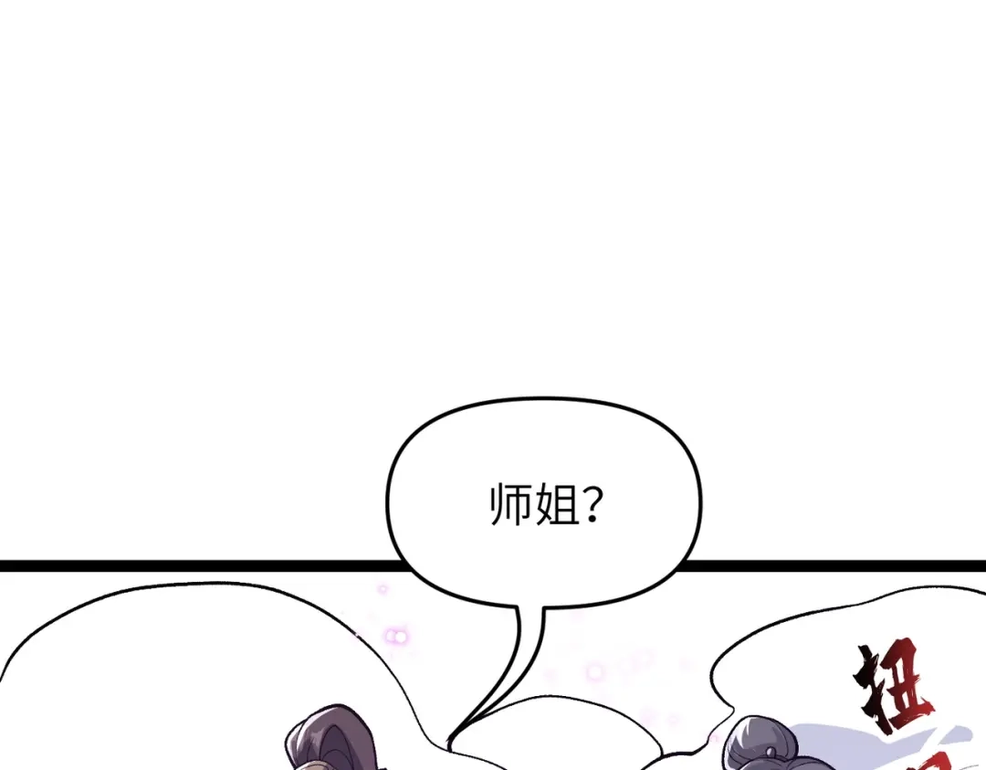 万倍返还，师姐请自重 - 第12话 还有吩咐 - 第86张图