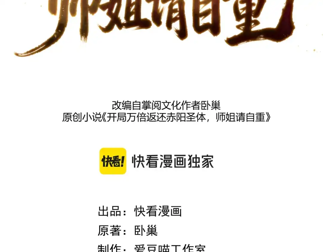 万倍返还，师姐请自重 - 第14话 以身喂咬 - 第3张图