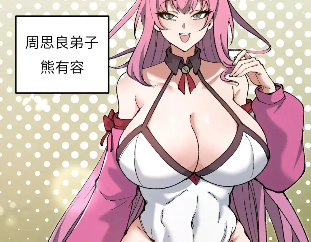 万倍返还，师姐请自重 - 第17话 熊师姐，如何报答我？ - 第57张图