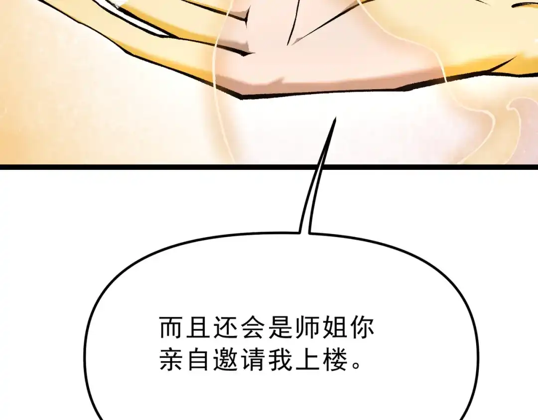 万倍返还，师姐请自重 - 第18话 邀我上楼 - 第141张图