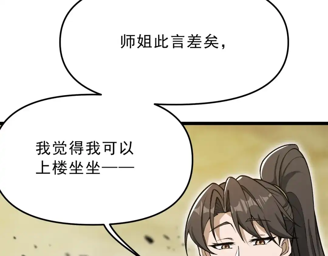万倍返还，师姐请自重 - 第18话 邀我上楼 - 第136张图