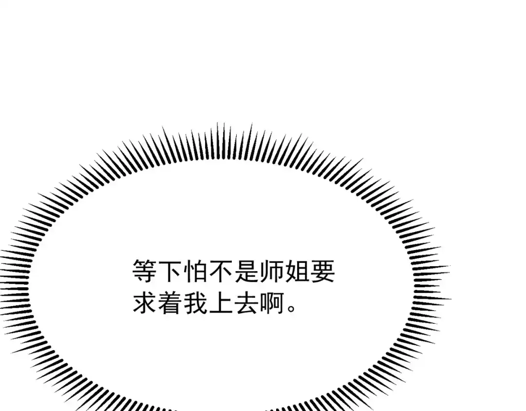 万倍返还，师姐请自重 - 第18话 邀我上楼 - 第89张图