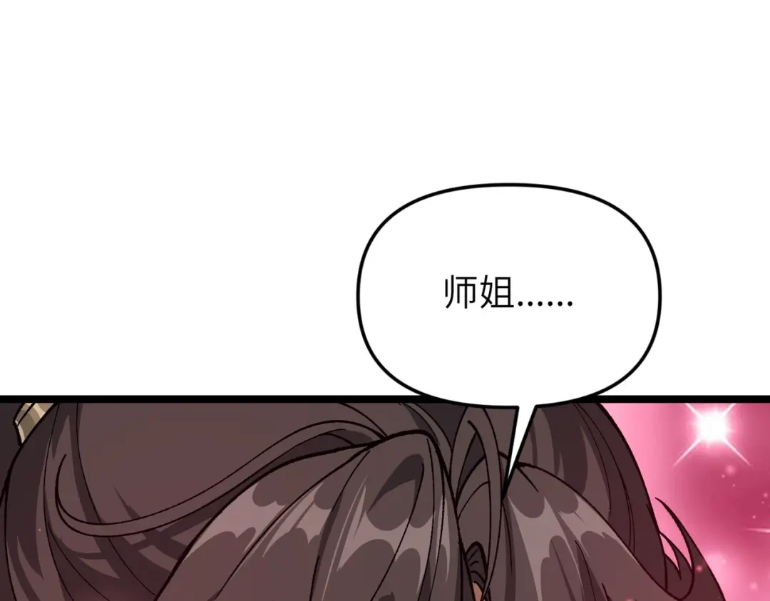 万倍返还，师姐请自重 - 第2话 双修 - 第105张图