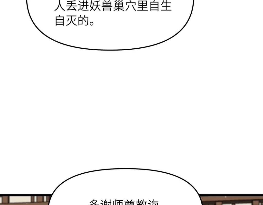 《万倍返还，师姐请自重》第20话 可以给我暖床吗 第138页