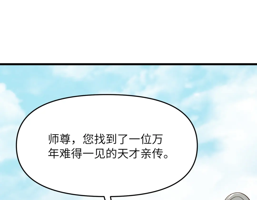 《万倍返还，师姐请自重》第21话 万年难得一见的天才 第166页